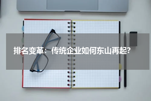  排名变革：传统企业如何东山再起？