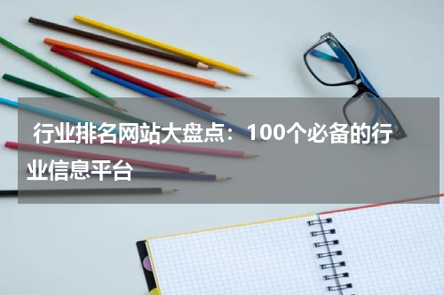  行业排名网站大盘点：100个必备的行业信息平台
