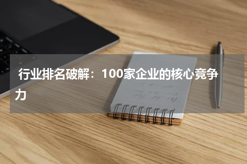  行业排名破解：100家企业的核心竞争力