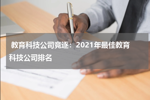  教育科技公司竞逐：2021年最佳教育科技公司排名