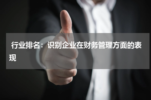  行业排名：识别企业在财务管理方面的表现