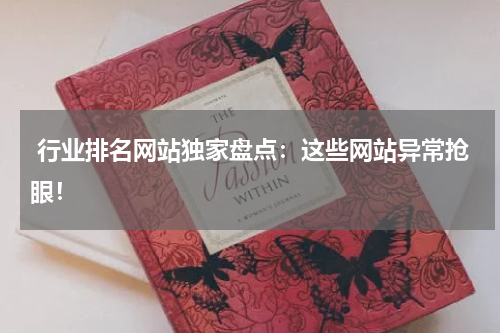  行业排名网站独家盘点：这些网站异常抢眼！
