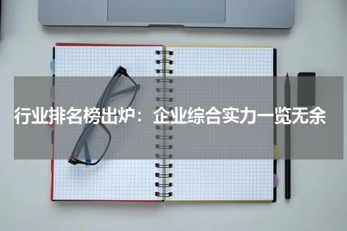  行业排名榜出炉：企业综合实力一览无余