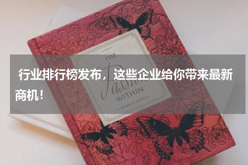  行业排行榜发布，这些企业给你带来最新商机！