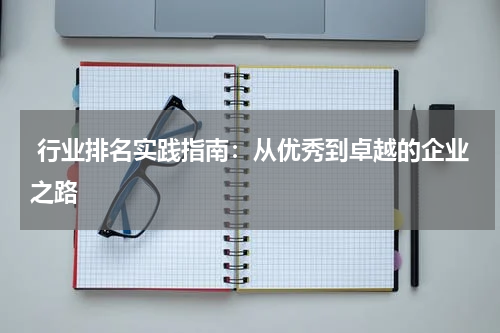  行业排名实践指南：从优秀到卓越的企业之路