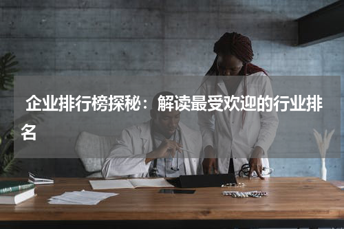  企业排行榜探秘：解读最受欢迎的行业排名