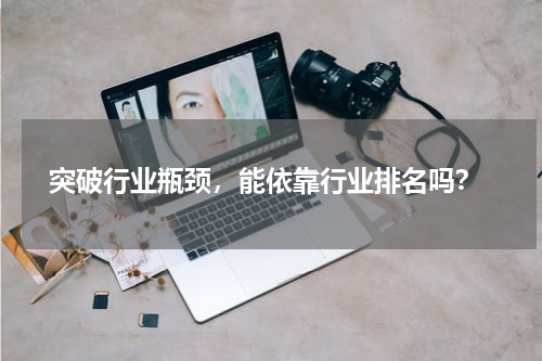  突破行业瓶颈，能依靠行业排名吗？