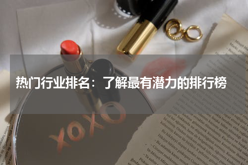  热门行业排名：了解最有潜力的排行榜