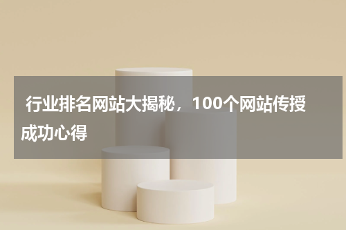  行业排名网站大揭秘，100个网站传授成功心得