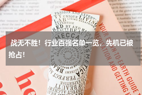  战无不胜！行业百强名单一览，先机已被抢占！