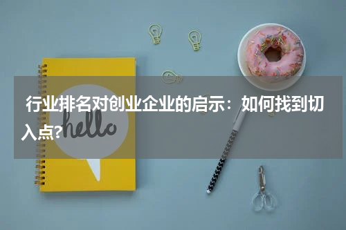  行业排名对创业企业的启示：如何找到切入点?