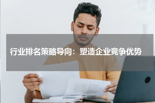  行业排名策略导向：塑造企业竞争优势