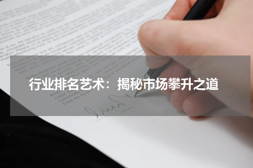 行业排名艺术：揭秘市场攀升之道