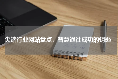  尖端行业网站盘点，智慧通往成功的钥匙