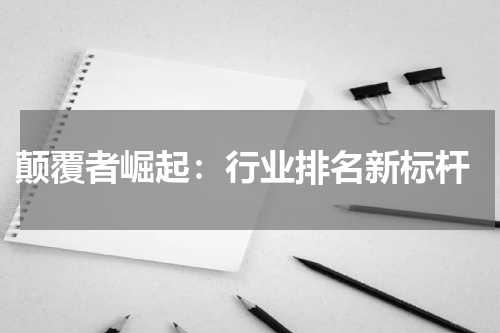  颠覆者崛起：行业排名新标杆