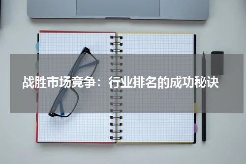  战胜市场竞争：行业排名的成功秘诀
