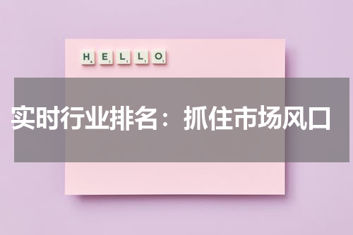  实时行业排名：抓住市场风口