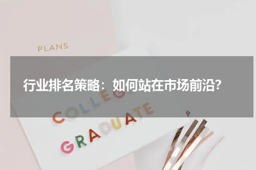  行业排名策略：如何站在市场前沿？