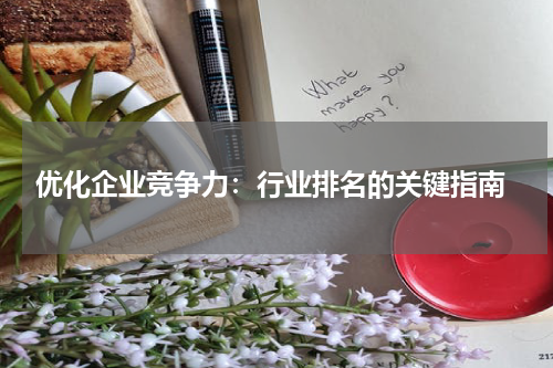  优化企业竞争力：行业排名的关键指南