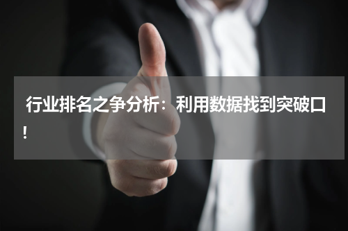  行业排名之争分析：利用数据找到突破口！