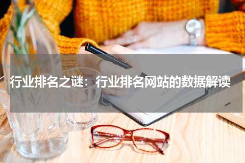  行业排名之谜：行业排名网站的数据解读