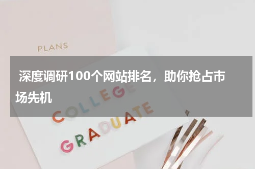  深度调研100个网站排名，助你抢占市场先机