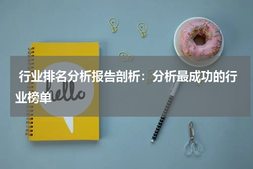  行业排名分析报告剖析：分析最成功的行业榜单