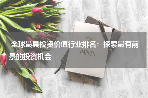  全球最具投资价值行业排名：探索最有前景的投资机会