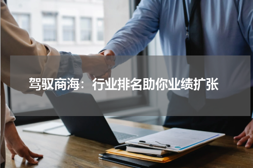  驾驭商海：行业排名助你业绩扩张
