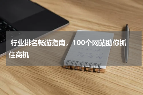  行业排名畅游指南，100个网站助你抓住商机