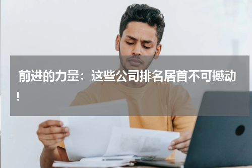 前进的力量：这些公司排名居首不可撼动！