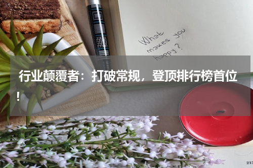  行业颠覆者：打破常规，登顶排行榜首位！