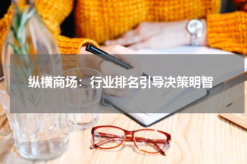  纵横商场：行业排名引导决策明智