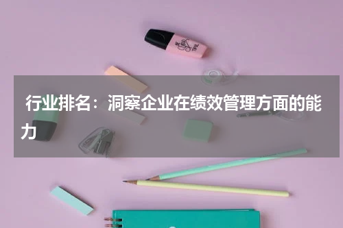  行业排名：洞察企业在绩效管理方面的能力