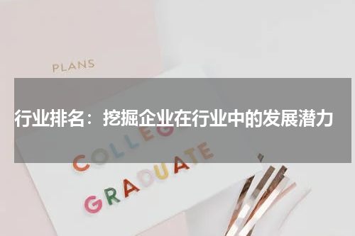  行业排名：挖掘企业在行业中的发展潜力