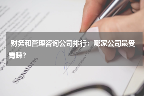  财务和管理咨询公司排行：哪家公司最受青睐？