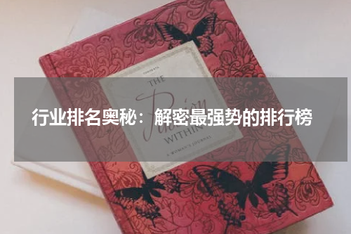  行业排名奥秘：解密最强势的排行榜