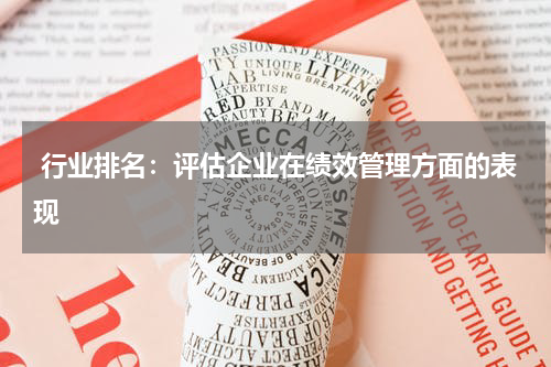  行业排名：评估企业在绩效管理方面的表现