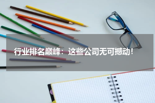  行业排名巅峰：这些公司无可撼动！