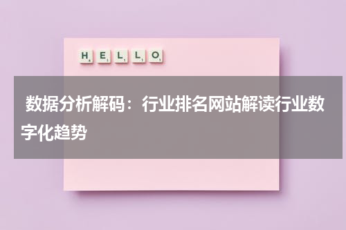  数据分析解码：行业排名网站解读行业数字化趋势