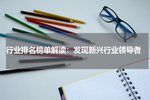  行业排名榜单解读：发现新兴行业领导者