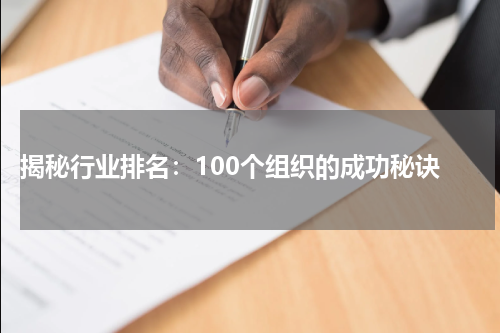  揭秘行业排名：100个组织的成功秘诀