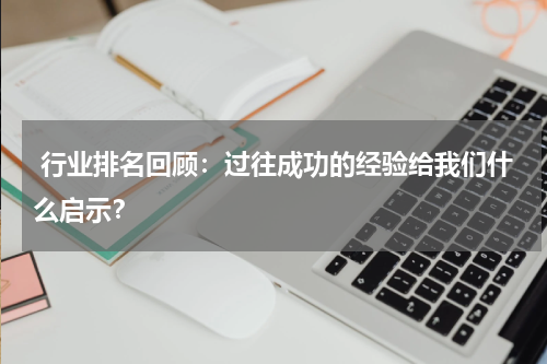  行业排名回顾：过往成功的经验给我们什么启示？