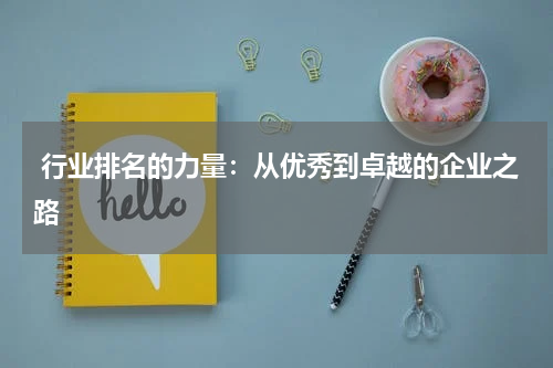  行业排名的力量：从优秀到卓越的企业之路