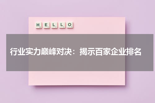  行业实力巅峰对决：揭示百家企业排名