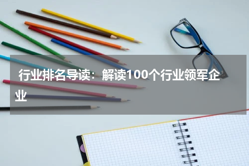  行业排名导读：解读100个行业领军企业