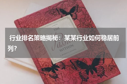  行业排名策略揭秘：某某行业如何稳居前列？
