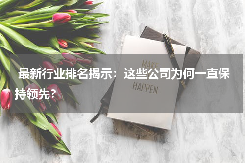  最新行业排名揭示：这些公司为何一直保持领先？