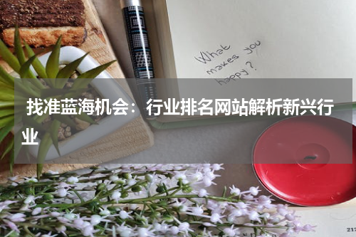  找准蓝海机会：行业排名网站解析新兴行业