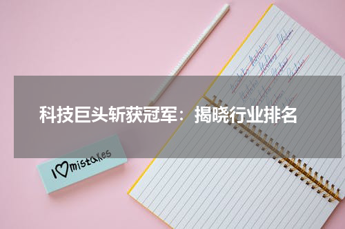  科技巨头斩获冠军：揭晓行业排名